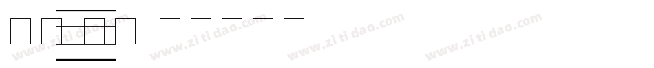数字 斜体字体转换